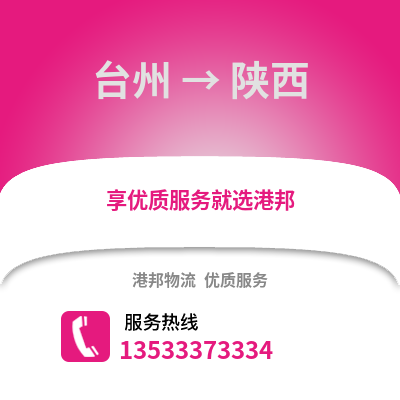 臺(tái)州到陜西物流公司,臺(tái)州到陜西貨運(yùn),臺(tái)州至陜西物流專線2