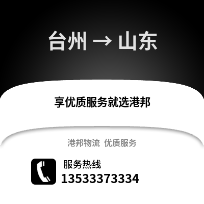 臺州到山東物流公司,臺州到山東貨運,臺州至山東物流專線2
