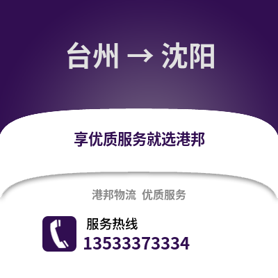 臺州到沈陽物流公司,臺州到沈陽貨運,臺州至沈陽物流專線2