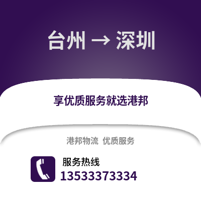 臺州到深圳物流公司,臺州到深圳貨運,臺州至深圳物流專線2