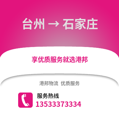 臺(tái)州到石家莊物流公司,臺(tái)州到石家莊貨運(yùn),臺(tái)州至石家莊物流專線2