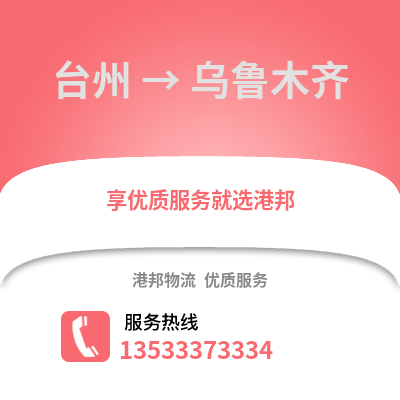 臺州到烏魯木齊物流公司,臺州到烏魯木齊貨運,臺州至烏魯木齊物流專線2