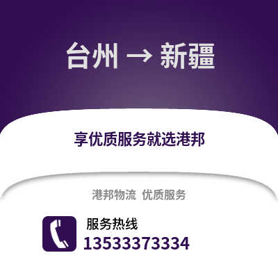 臺州到新疆物流公司,臺州到新疆貨運,臺州至新疆物流專線2