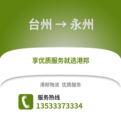 臺州到永州物流公司,臺州到永州貨運,臺州至永州物流專線2