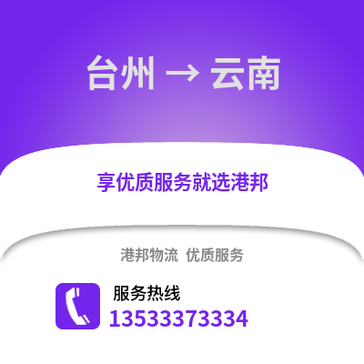 臺州到云南物流公司,臺州到云南貨運,臺州至云南物流專線2