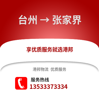 臺州到張家界物流公司,臺州到張家界貨運,臺州至張家界物流專線2