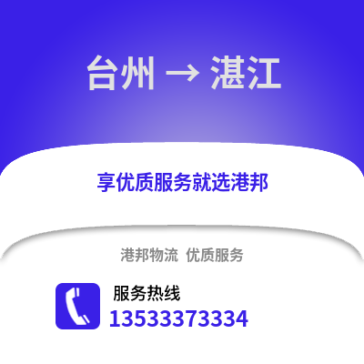 臺州到湛江物流公司,臺州到湛江貨運,臺州至湛江物流專線2