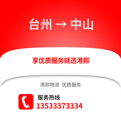 臺州到中山物流公司,臺州到中山貨運,臺州至中山物流專線2