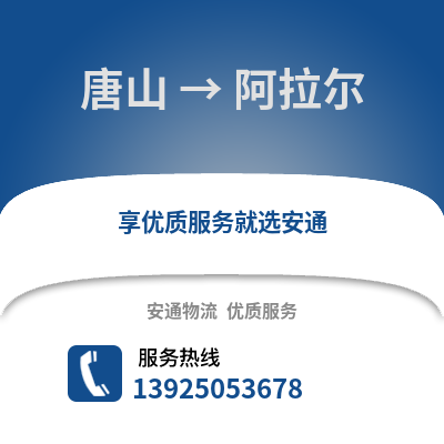 唐山到阿拉爾物流專線_唐山到阿拉爾貨運專線公司