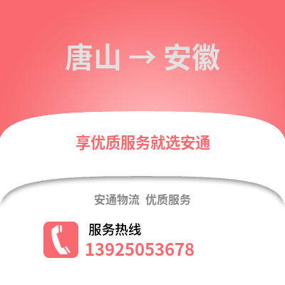 唐山到安徽物流專線_唐山到安徽貨運專線公司