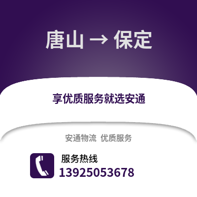 唐山到保定物流專線_唐山到保定貨運專線公司