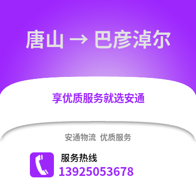 唐山到巴彥淖爾物流專線_唐山到巴彥淖爾貨運專線公司