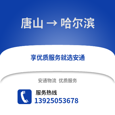 唐山到哈爾濱物流專線_唐山到哈爾濱貨運專線公司