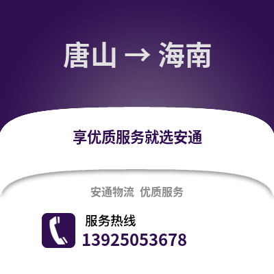 唐山到海南物流專線_唐山到海南貨運專線公司