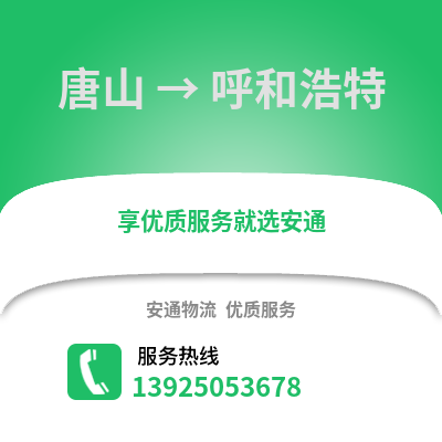 唐山到呼和浩特物流專線_唐山到呼和浩特貨運專線公司
