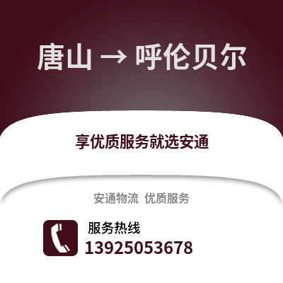 唐山到呼倫貝爾物流專線_唐山到呼倫貝爾貨運(yùn)專線公司