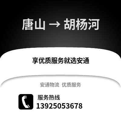 唐山到胡楊河物流專線_唐山到胡楊河貨運專線公司
