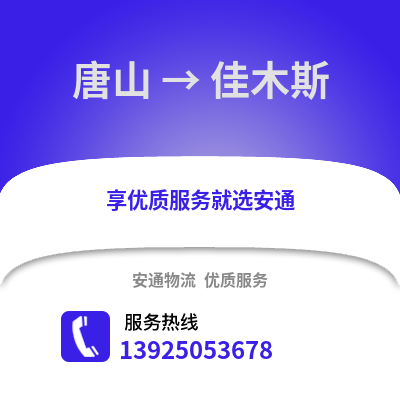 唐山到佳木斯物流專線_唐山到佳木斯貨運專線公司