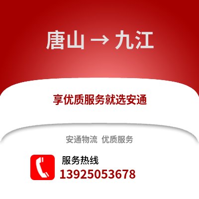 唐山到九江物流專線_唐山到九江貨運專線公司