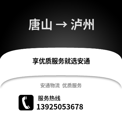 唐山到瀘州物流專線_唐山到瀘州貨運專線公司