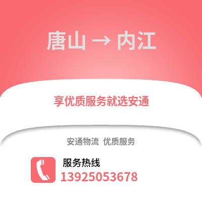 唐山到內江物流專線_唐山到內江貨運專線公司