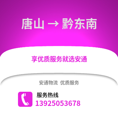 唐山到黔東南物流專(zhuān)線_唐山到黔東南貨運(yùn)專(zhuān)線公司
