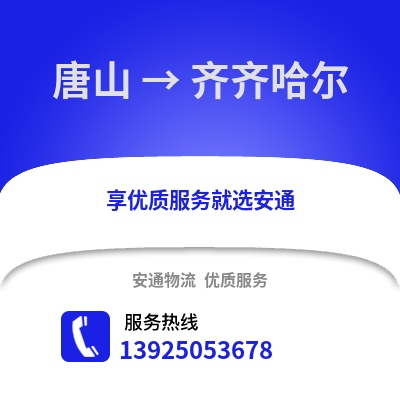 唐山到齊齊哈爾物流專線_唐山到齊齊哈爾貨運專線公司