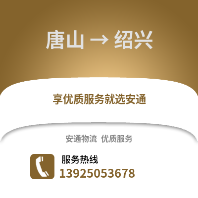 唐山到紹興物流專線_唐山到紹興貨運專線公司