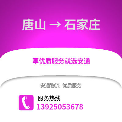 唐山到石家莊物流專線_唐山到石家莊貨運專線公司
