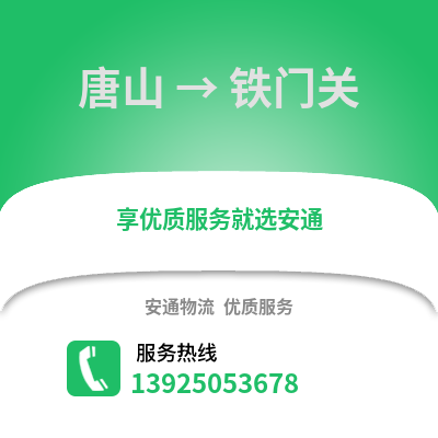 唐山到鐵門關物流專線_唐山到鐵門關貨運專線公司