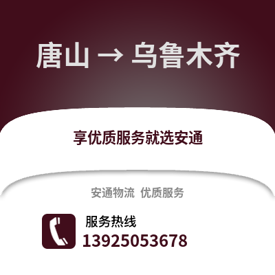 唐山到烏魯木齊物流專線_唐山到烏魯木齊貨運(yùn)專線公司