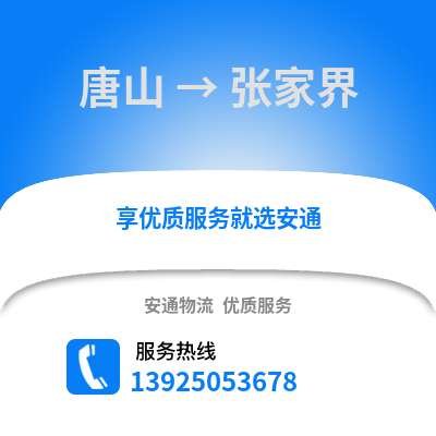 唐山到張家界物流專線_唐山到張家界貨運專線公司