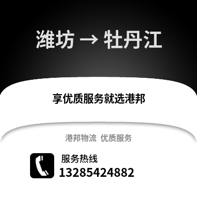 濰坊到牡丹江物流專線_濰坊到牡丹江貨運專線公司