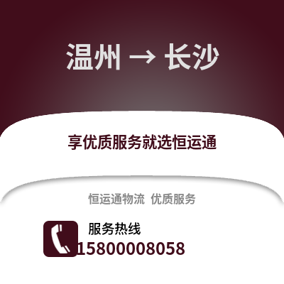 溫州到長沙物流公司,溫州到長沙貨運,溫州至長沙物流專線2