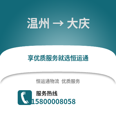 溫州到大慶物流公司,溫州到大慶貨運(yùn),溫州至大慶物流專(zhuān)線2