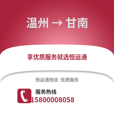 溫州到甘南物流公司,溫州到甘南貨運,溫州至甘南物流專線2
