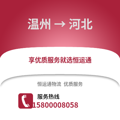 溫州到河北物流公司,溫州到河北貨運,溫州至河北物流專線2