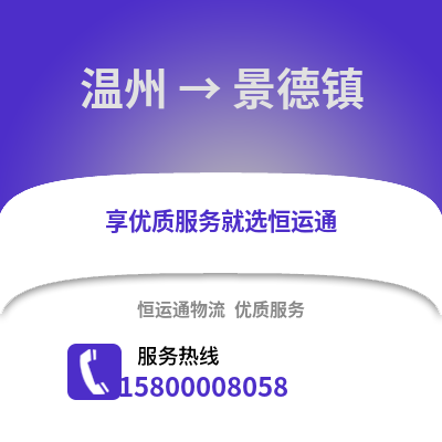 溫州到景德鎮物流公司,溫州到景德鎮貨運,溫州至景德鎮物流專線2
