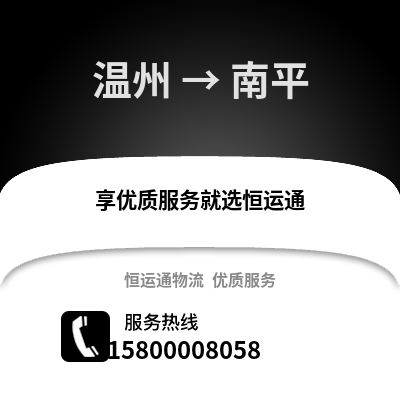 溫州到南平物流公司,溫州到南平貨運,溫州至南平物流專線2
