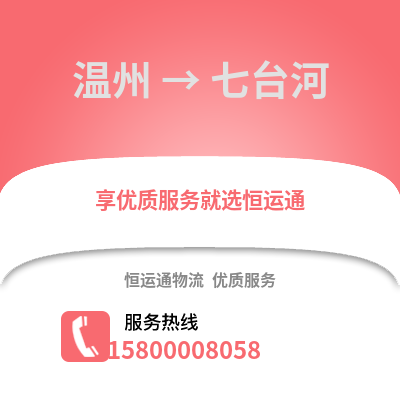 溫州到七臺河物流公司,溫州到七臺河貨運,溫州至七臺河物流專線2