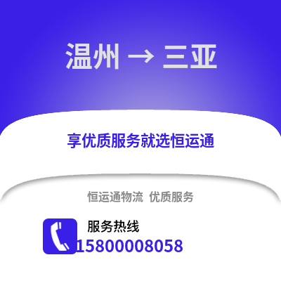 溫州到三亞物流公司,溫州到三亞貨運,溫州至三亞物流專線2