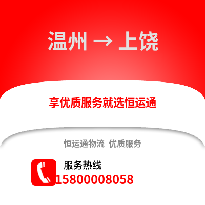 溫州到上饒物流公司,溫州到上饒貨運,溫州至上饒物流專線2