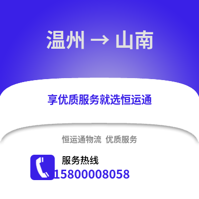 溫州到山南物流公司,溫州到山南貨運,溫州至山南物流專線2