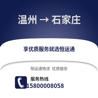 溫州到石家莊物流公司,溫州到石家莊貨運,溫州至石家莊物流專線2