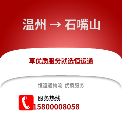 溫州到石嘴山物流公司,溫州到石嘴山貨運,溫州至石嘴山物流專線2