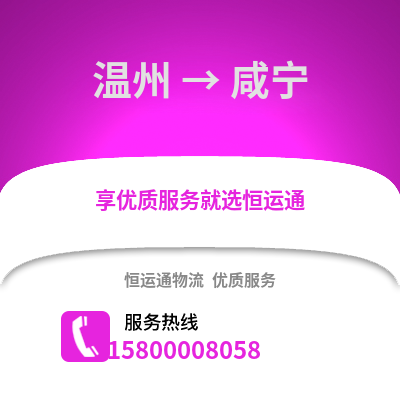 溫州到咸寧物流公司,溫州到咸寧貨運,溫州至咸寧物流專線2