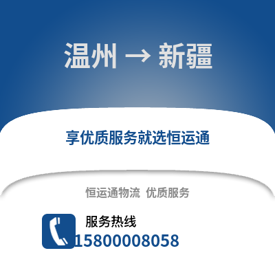溫州到新疆物流公司,溫州到新疆貨運,溫州至新疆物流專線2