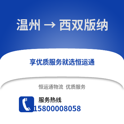 溫州到西雙版納物流公司,溫州到西雙版納貨運,溫州至西雙版納物流專線2