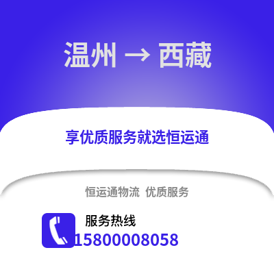 溫州到西藏物流公司,溫州到西藏貨運(yùn),溫州至西藏物流專線2