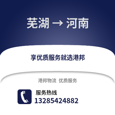 蕪湖到河南物流專線_蕪湖到河南貨運(yùn)專線公司